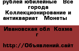 10 рублей юбилейные - Все города Коллекционирование и антиквариат » Монеты   . Ивановская обл.,Кохма г.